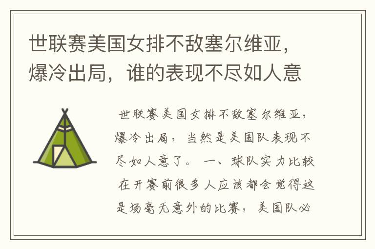 世联赛美国女排不敌塞尔维亚,爆冷出局,谁的表现不尽如人意?