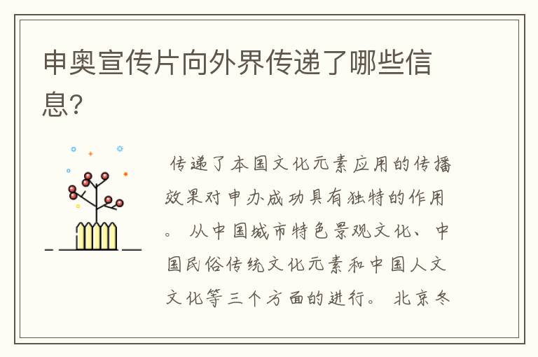 申奥宣传片向外界传递了哪些信息?