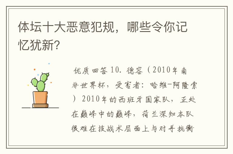 体坛十大恶意犯规,哪些令你记忆犹新?