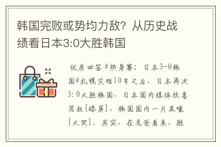 韩国完败或势均力敌?从历史战绩看日本3:0大胜韩国