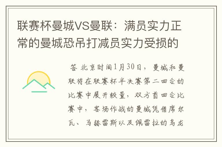 联赛杯曼城VS曼联:满员实力正常的曼城恐吊打减员实力受损的曼联