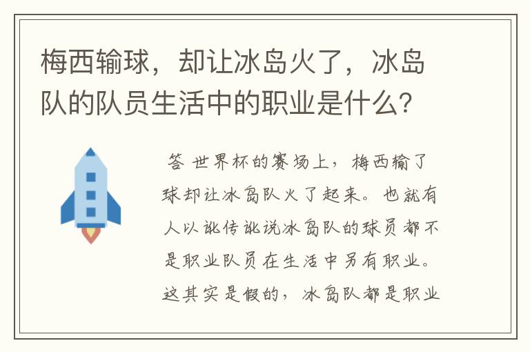 梅西输球,却让冰岛火了,冰岛队的队员生活中的职业是什么?