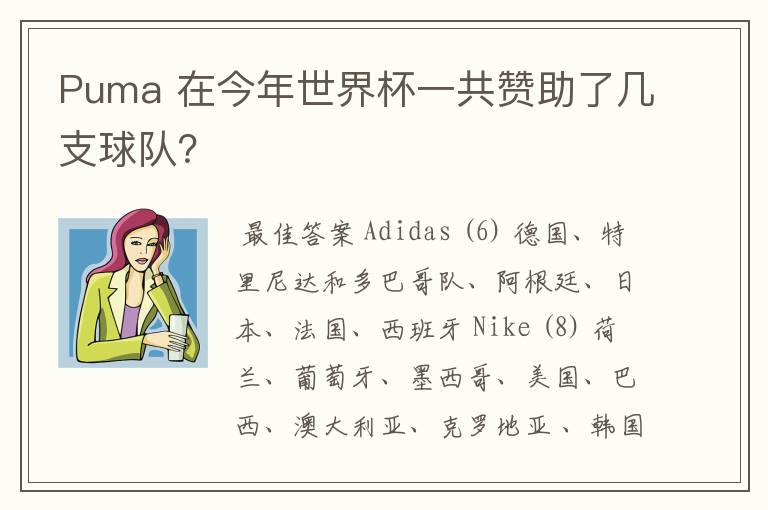 Puma 在今年世界杯一共赞助了几支球队?
