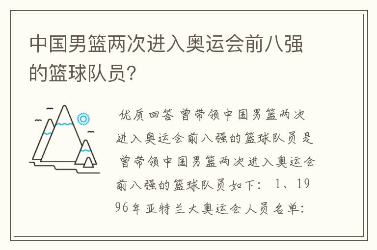 中国男篮两次进入奥运会前八强的篮球队员？