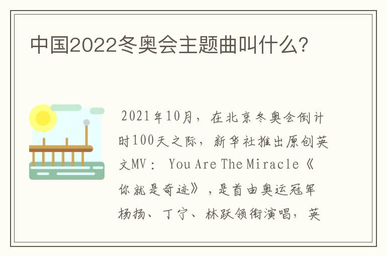 中国2022冬奥会主题曲叫什么?