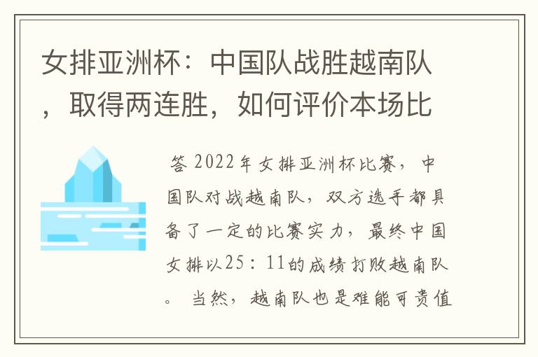女排亚洲杯:中国队战胜越南队,取得两连胜,如何评价本场比赛双方的表现?