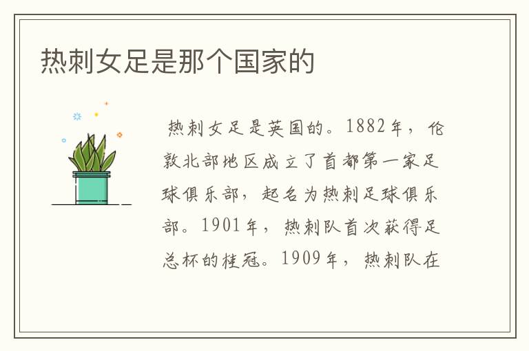 热刺女足是那个国家的