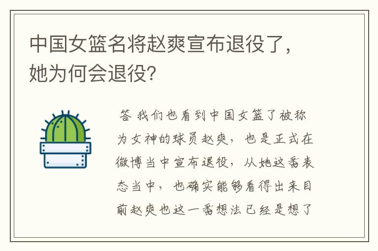 中国女篮名将赵爽宣布退役了,她为何会退役?