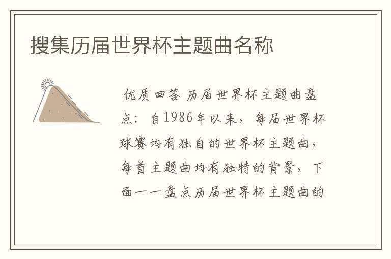 搜集历届世界杯主题曲名称