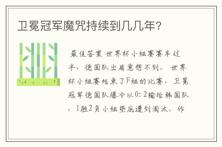 卫冕冠军魔咒持续到几几年?