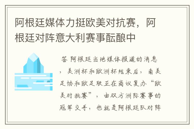 阿根廷媒体力挺欧美对抗赛,阿根廷对阵意大利赛事酝酿中