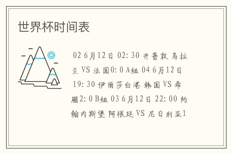 世界杯时间表