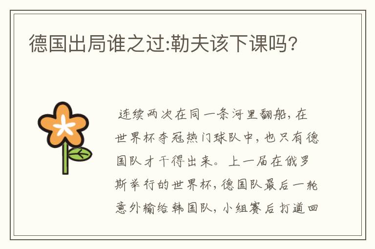 德国出局谁之过:勒夫该下课吗?
