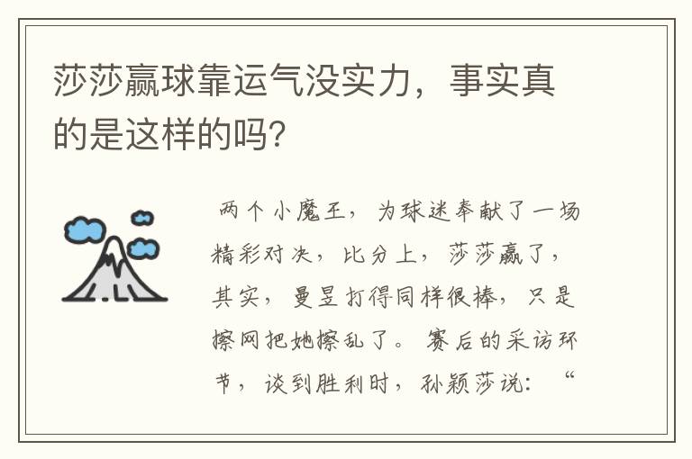 莎莎赢球靠运气没实力,事实真的是这样的吗?