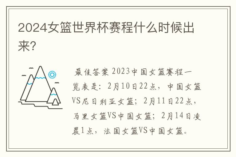 2024女篮世界杯赛程什么时候出来?