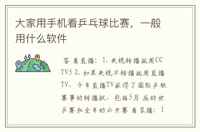 大家用手机看乒乓球比赛,一般用什么软件