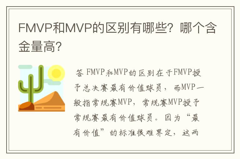 FMVP和MVP的区别有哪些?哪个含金量高?