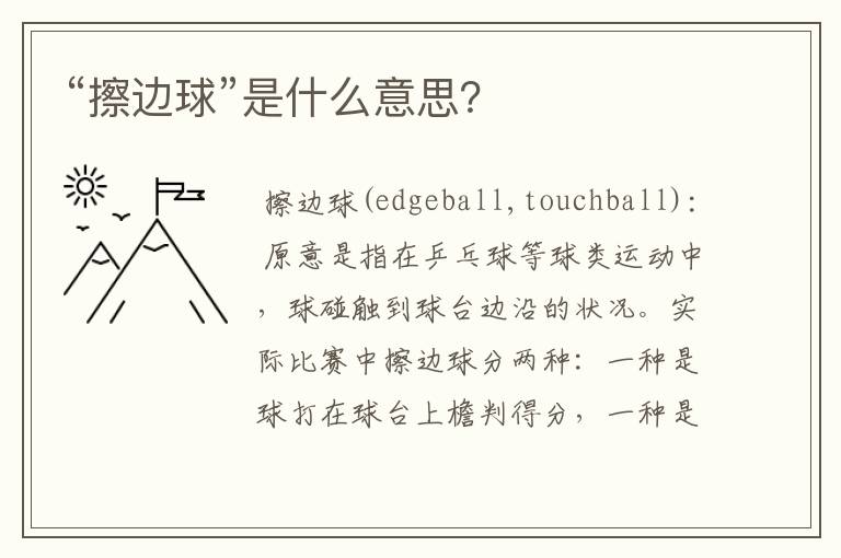 “擦边球”是什么意思?