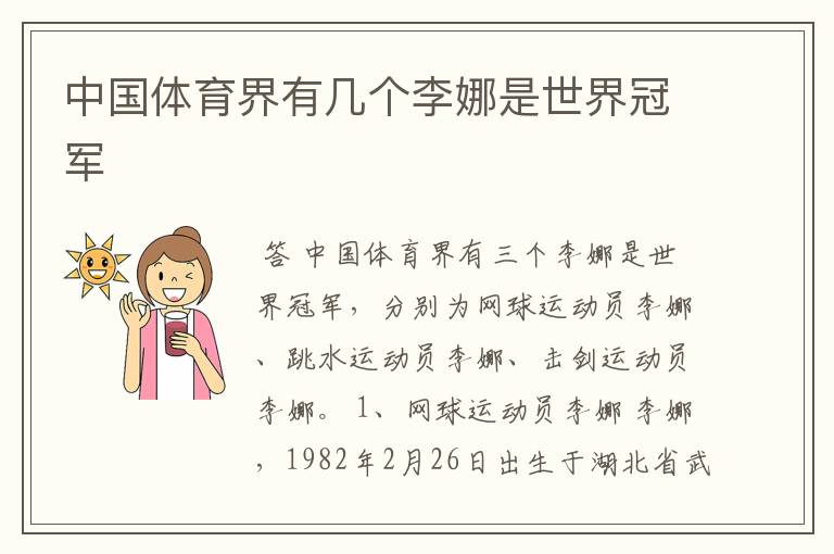 中国体育界有几个李娜是世界冠军