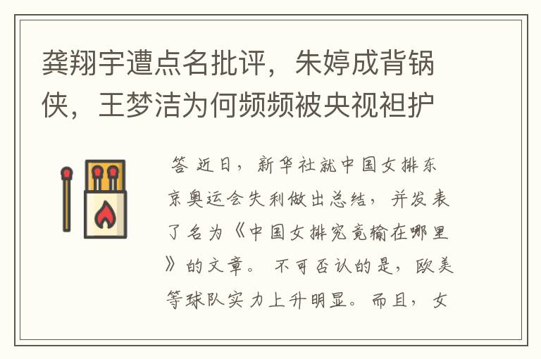 龚翔宇遭点名批评,朱婷成背锅侠,王梦洁为何频频被央视袒护?