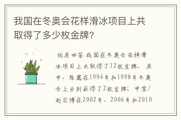 我国在冬奥会花样滑冰项目上共取得了多少枚金牌?