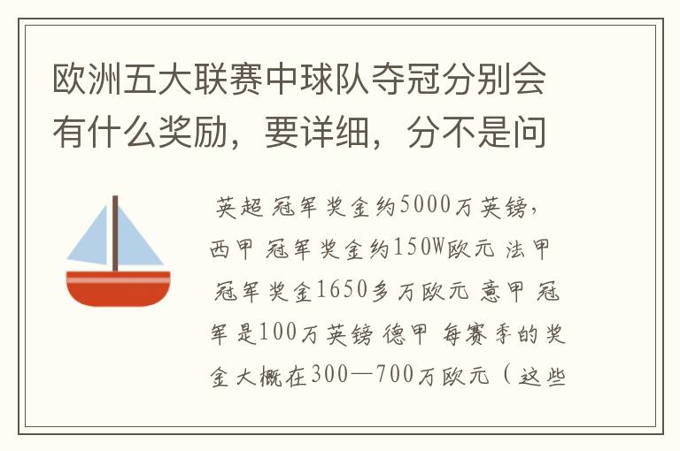 欧洲五大联赛中球队夺冠分别会有什么奖励,要详细,分不是问题