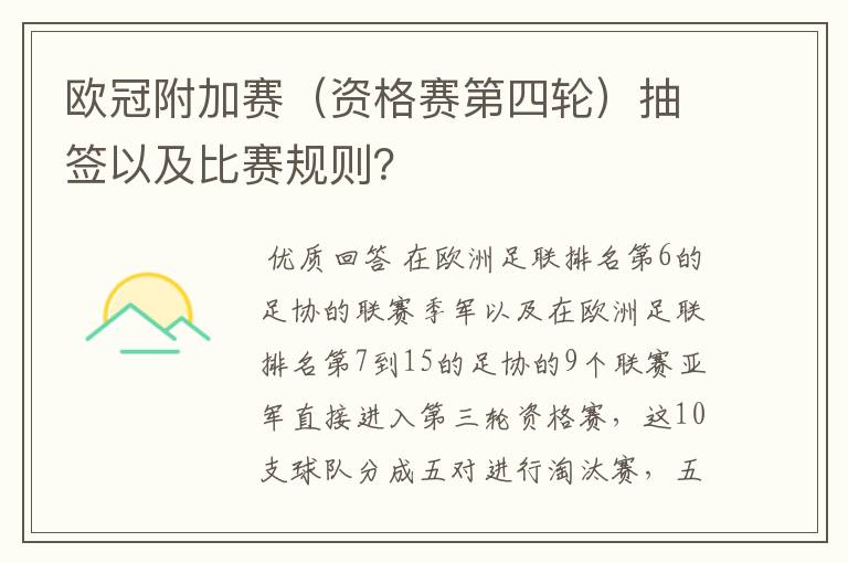 欧冠附加赛(资格赛第四轮)抽签以及比赛规则?