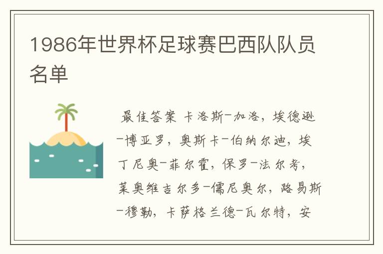 1986年世界杯足球赛巴西队队员名单