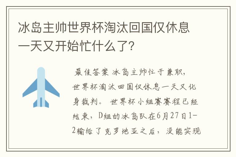 冰岛主帅世界杯淘汰回国仅休息一天又开始忙什么了?