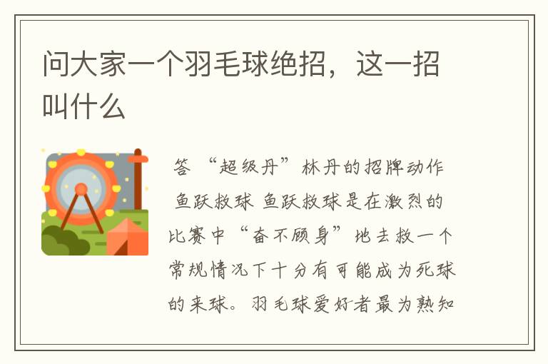 问大家一个羽毛球绝招,这一招叫什么