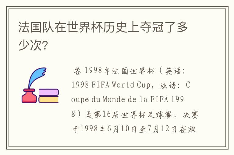 法国队在世界杯历史上夺冠了多少次?