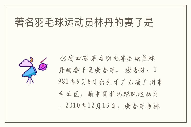 著名羽毛球运动员林丹的妻子是