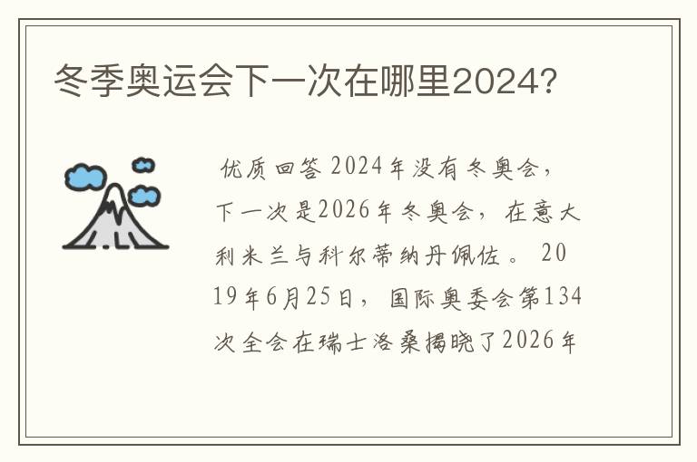冬季奥运会下一次在哪里2024?