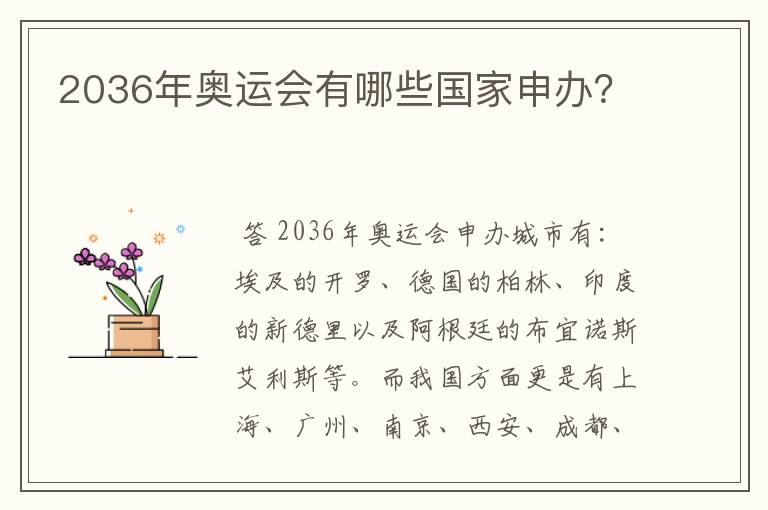 2036年奥运会有哪些国家申办？