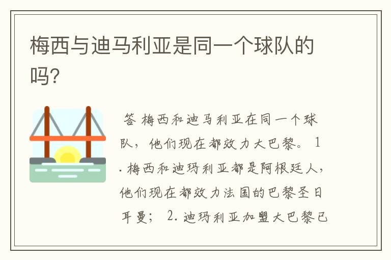 梅西与迪马利亚是同一个球队的吗?