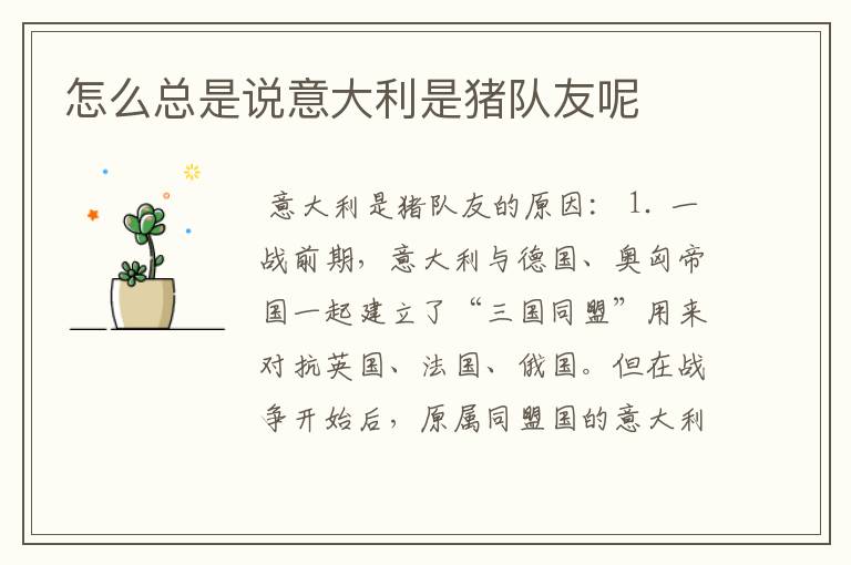 怎么总是说意大利是猪队友呢