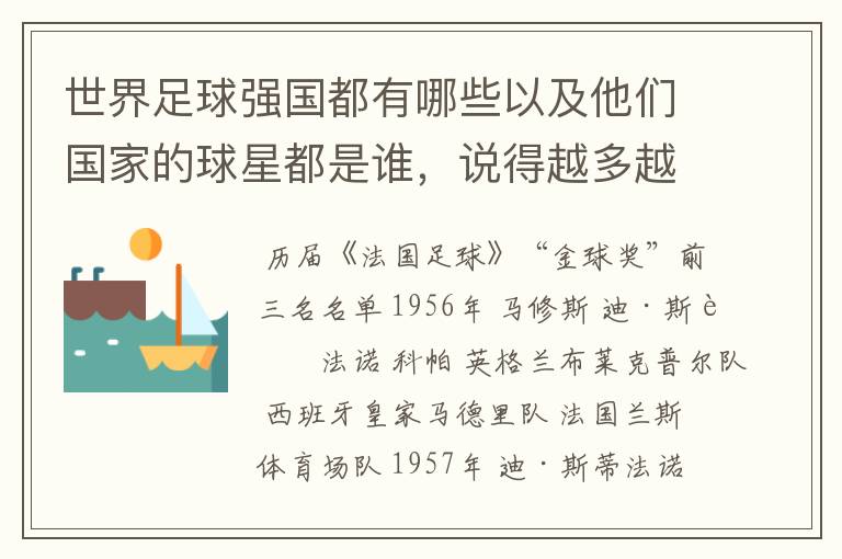 世界足球强国都有哪些以及他们国家的球星都是谁,说得越多越好