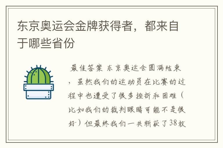 东京奥运会金牌获得者,都来自于哪些省份