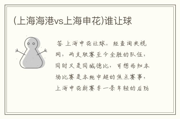 (上海海港vs上海申花)谁让球