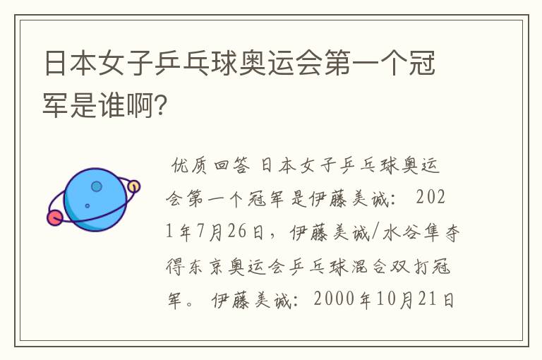 日本女子乒乓球奥运会第一个冠军是谁啊?