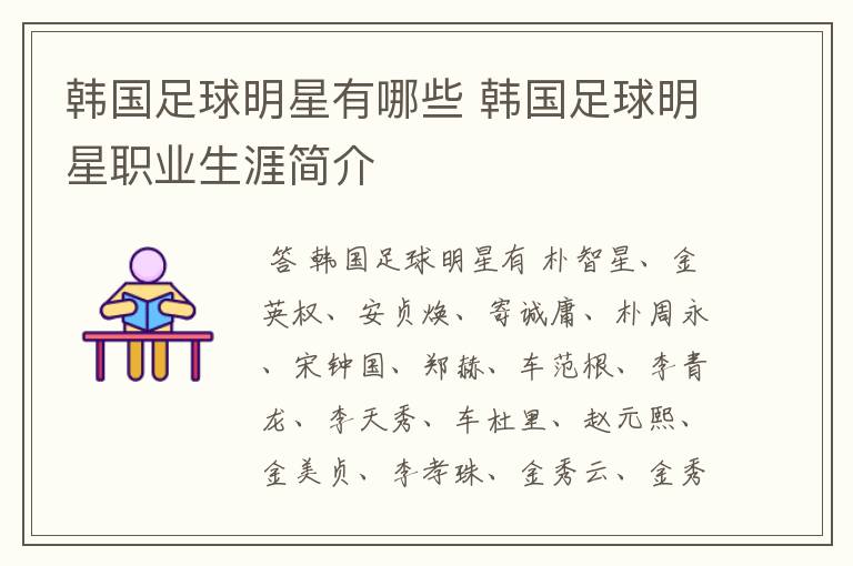 韩国足球明星有哪些 韩国足球明星职业生涯简介