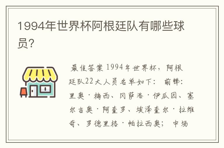 1994年世界杯阿根廷队有哪些球员?