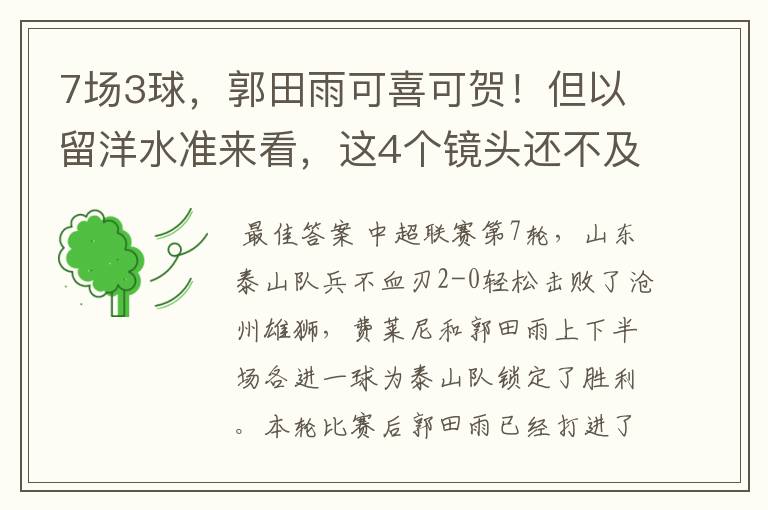 7场3球,郭田雨可喜可贺!但以留洋水准来看,这4个镜头还不及格