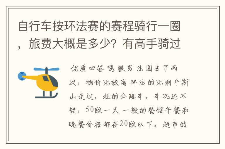 自行车按环法赛的赛程骑行一圈,旅费大概是多少?有高手骑过吗?