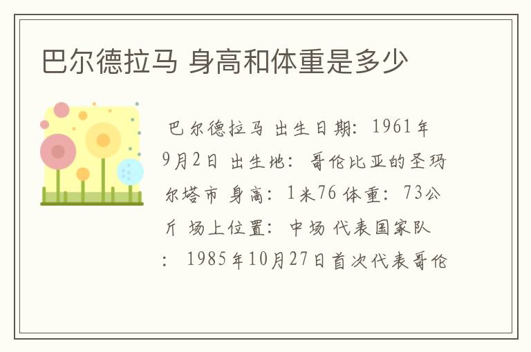 巴尔德拉马 身高和体重是多少