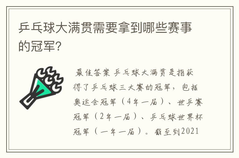乒乓球大满贯需要拿到哪些赛事的冠军?