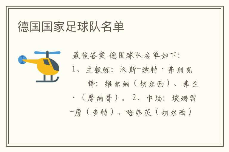 德国国家足球队名单