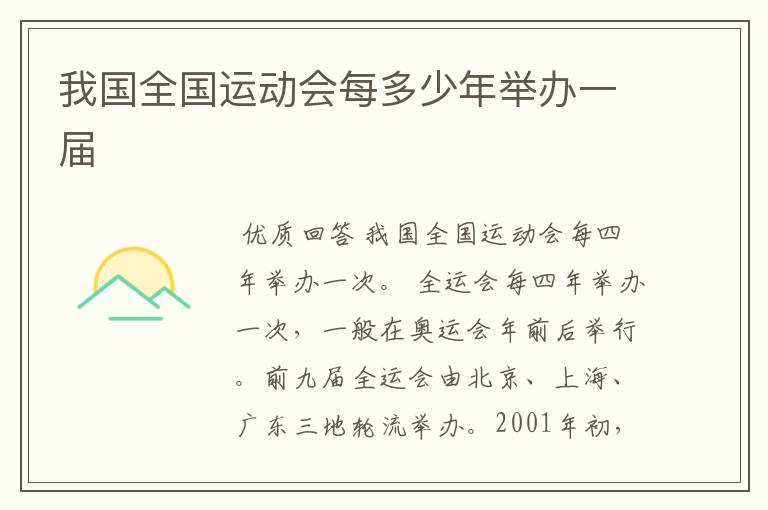 我国全国运动会每多少年举办一届