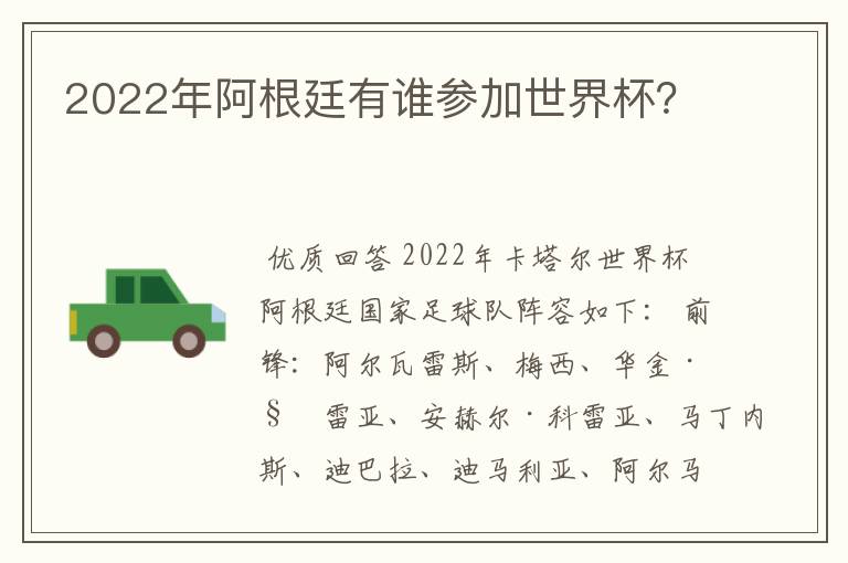 2022年阿根廷有谁参加世界杯?