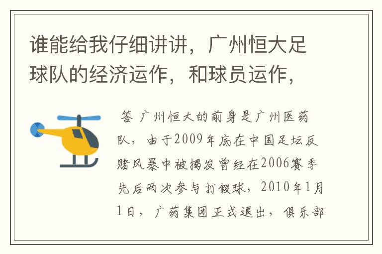 谁能给我仔细讲讲,广州恒大足球队的经济运作,和球员运作,以及球员工资啊,身价啊。之类的。